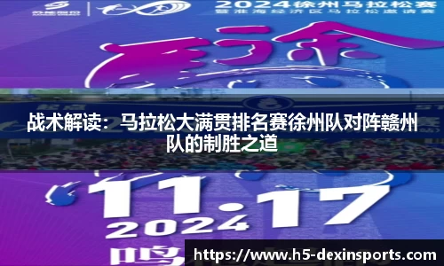 战术解读：马拉松大满贯排名赛徐州队对阵赣州队的制胜之道
